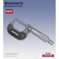 Микрометр Кратон 0-25мм