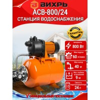 Насосная станция Вихрь АСВ-800/24  68/1/1