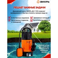 Дренажный насос ВИХРЬ ДН-1100 68/2/7