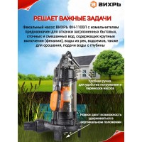 Насос погружной фекальный Вихрь ФН-1100Л 68/5/4