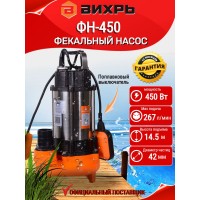 Насос погружной фекальный ВИХРЬ ФН-450 68/5/2