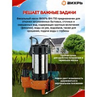 Насос погружной фекальный Вихрь ФН-750
