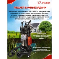 Насос погружной фекальный Ресанта НФ-17000Л