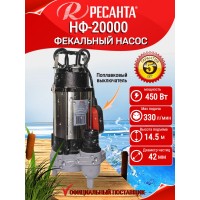 Насос погружной фекальный Ресанта НФ-20000