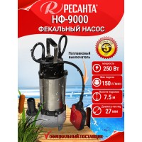 Насос погружной фекальный Ресанта НФ-9000