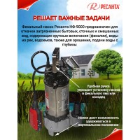 Насос погружной фекальный Ресанта НФ-9000