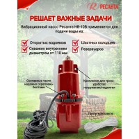 Вибрационный насос Ресанта НВ-10В