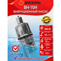 Вибрационный насос ВИХРЬ ВН-10Н