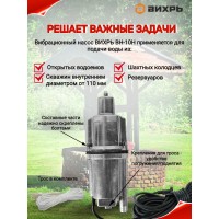 Вибрационный насос ВИХРЬ ВН-10Н