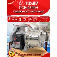 Поверхностный насос Ресанта ПСН-4200Н