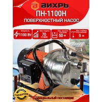 Поверхностный насос Вихрь ПН-1100Н 68/4/3