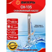 Скважинный насос ВИХРЬ СН-135