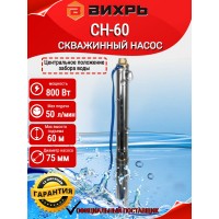 Скважинный насос ВИХРЬ СН-60