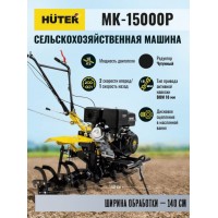 Мотоблок Huter MK-15000P 70/5/19