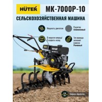 Мотоблок Huter МК-7000P-10-4х2 70/5/44