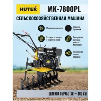 Мотоблок Huter МK-7800PL (3+1) 70/5/28