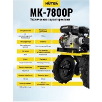 Мотоблок Huter MK-7800Р-4х2 70/5/45