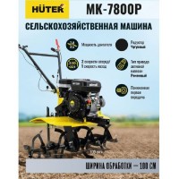 Мотоблок Huter MK-7800Р-4х2 70/5/45