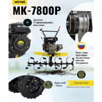 Мотоблок Huter MK-7800Р-4х2 70/5/45