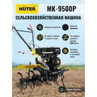 Сельскохозяйственная машина HUTER MK-9500P 70/5/4