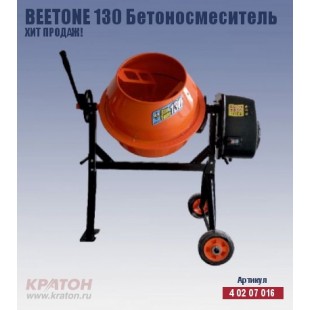 Бетоносмеситель Кратон BeeTone 130 чугун
